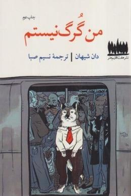 من گرگ نیستم